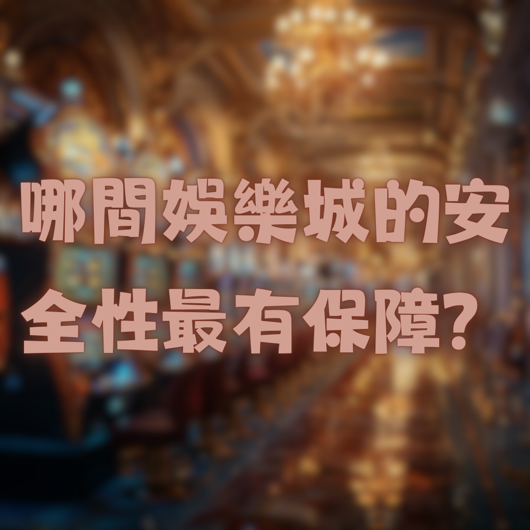 哪間娛樂城的安全性最有保障？