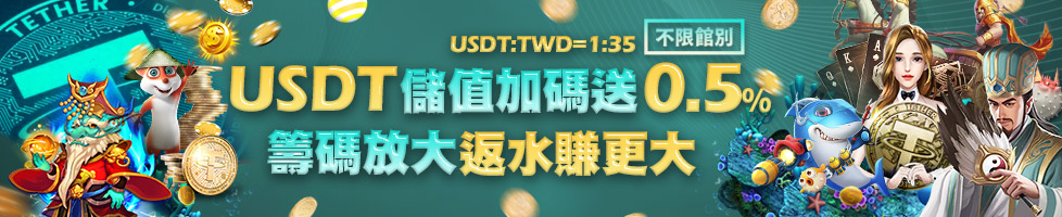 USDT儲值加贈
