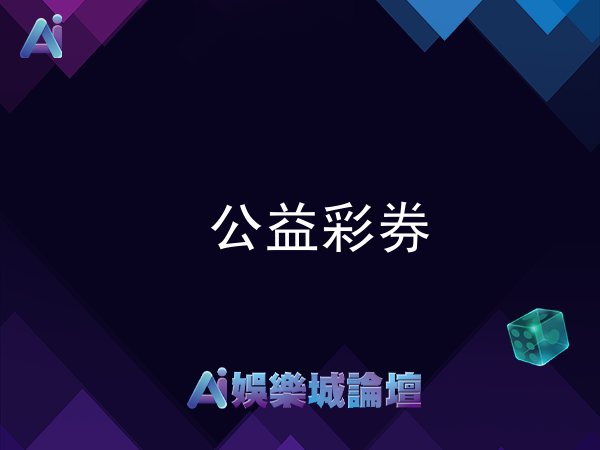 第5屆公益彩券詳細資訊