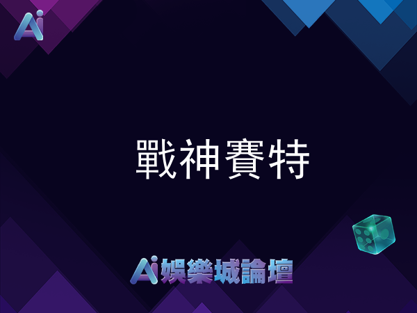 戰神賽特 - ATG電子