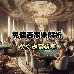 免傭百家樂解析