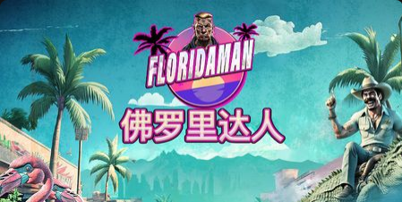 佛羅裡達人老虎機遊戲簡介