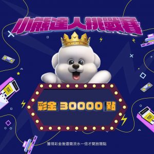 小熊娛樂城優惠活動