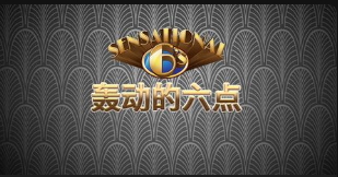 轟動的六點-QT老虎機介紹