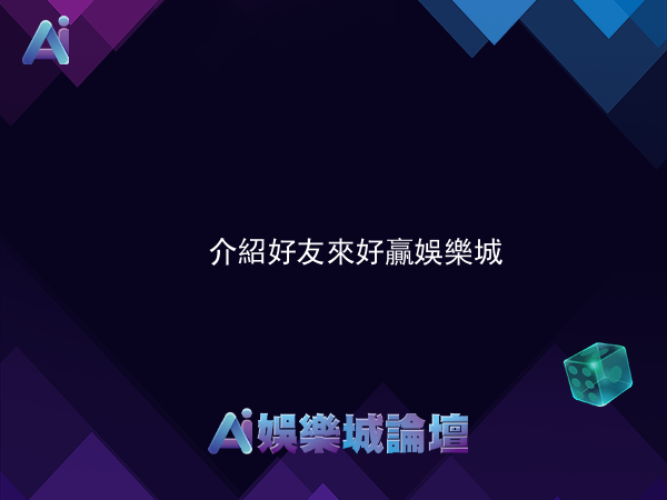 好贏娛樂城介紹好友來好贏娛樂城，送你888!!