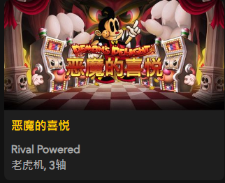 【恶魔的喜悦】 - 【QT老虎機平台】老虎機遊戲介紹