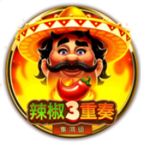 辣椒3重奏-集鴻運 – BNG老虎機遊戲介紹