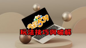 今彩539玩法與技巧