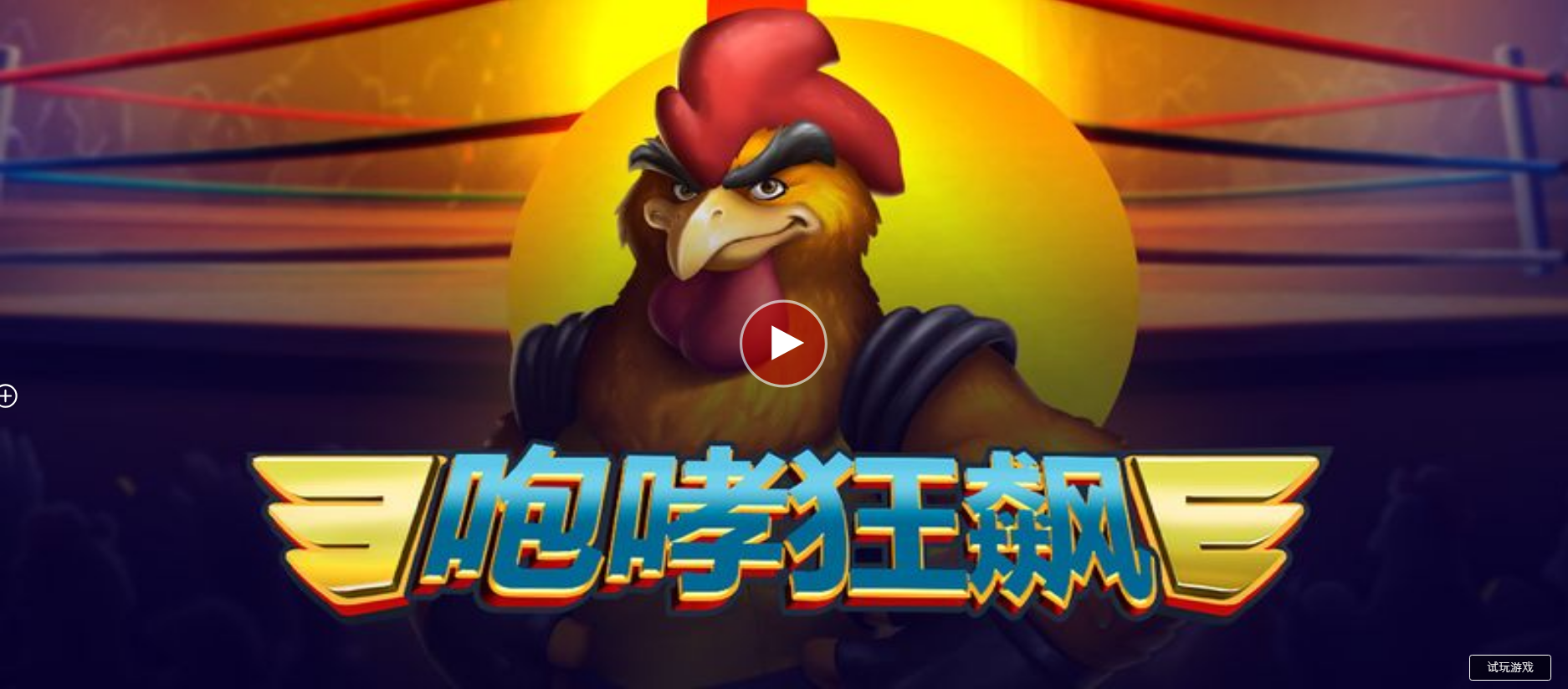 咆哮狂飆-QT老虎機遊戲介紹