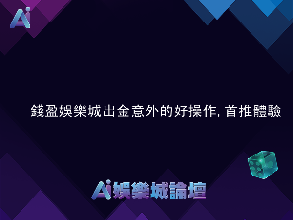錢盈娛樂城出金意外的好操作,首推體驗