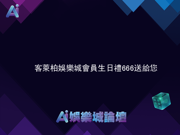 客萊柏娛樂城 會員生日禮 666送給您