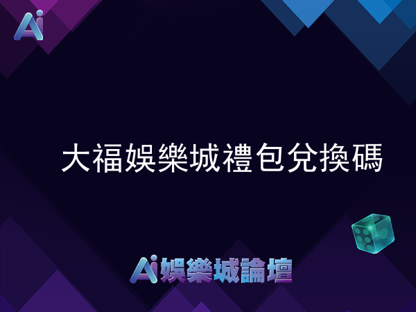 正確使用大福娛樂城禮包兌換碼,輕鬆取得更多遊戲優惠!