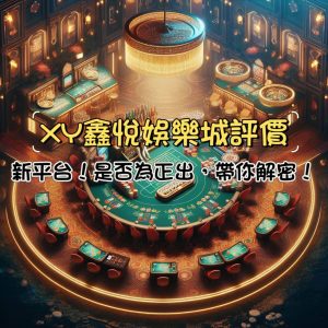 XY鑫悅娛樂城