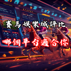 賽馬娛樂城評比:哪個平台最適合你?