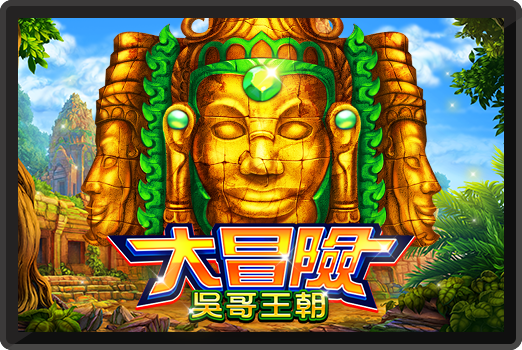 大冒險．吳哥王朝-RK5老虎機遊戲介紹