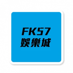 FK57娛樂城