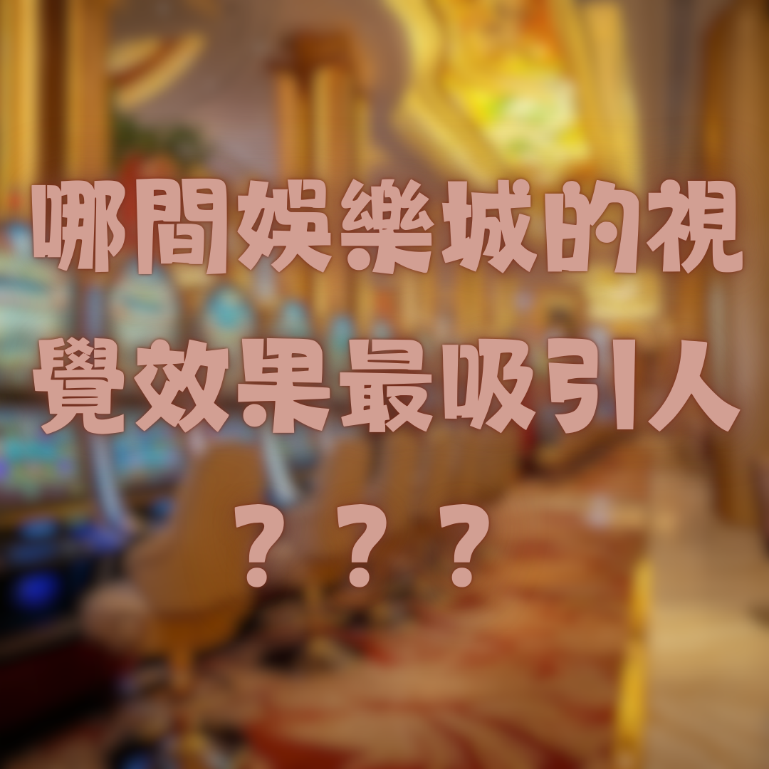 哪間娛樂城的視覺效果最吸引人？