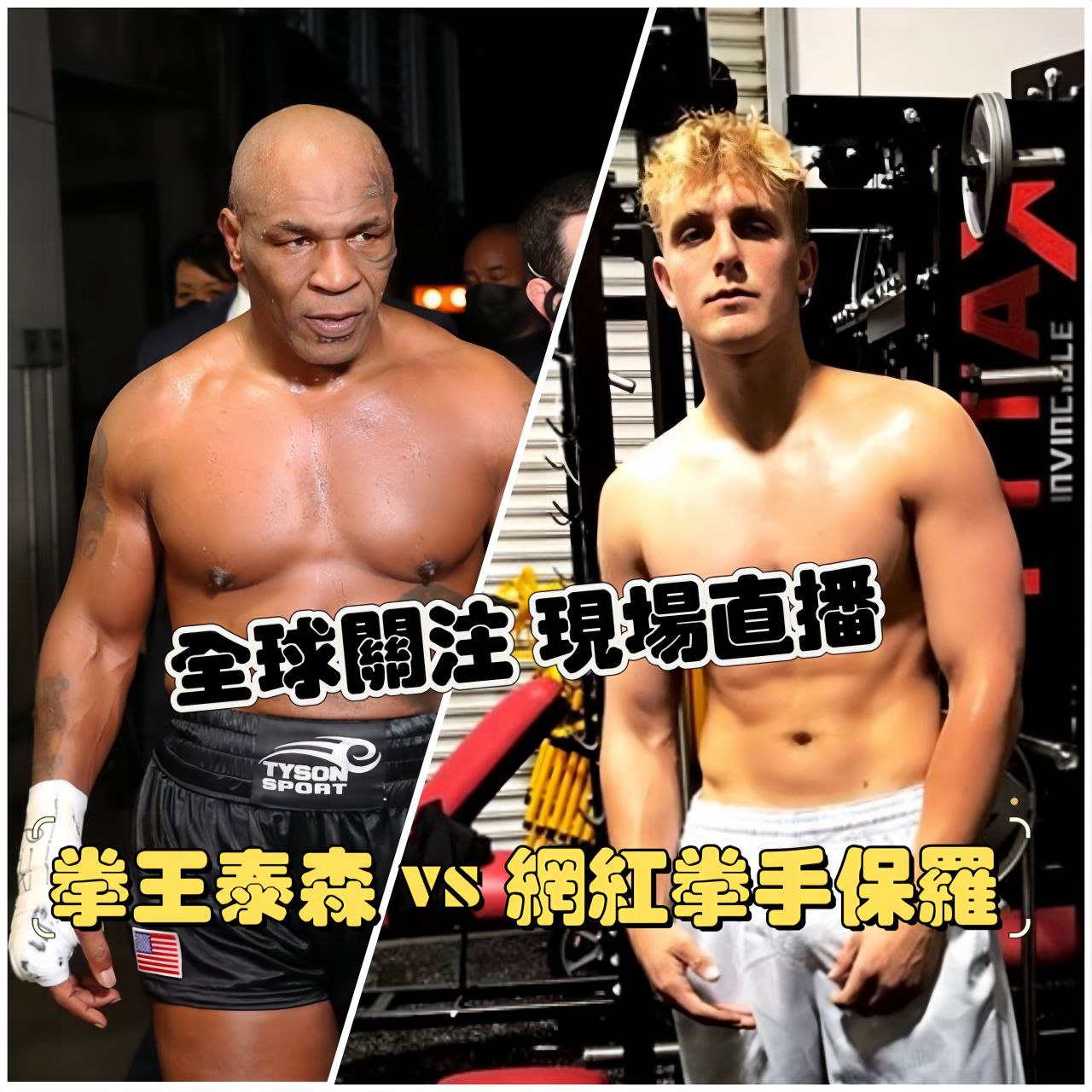 世紀拳賽！拳王泰森對決網紅保羅運鈔車之戰！Netflix 現場直播！