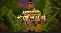 约翰尼丛林-QT老虎機遊戲介紹