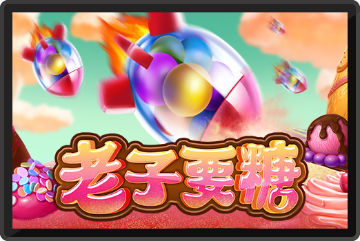 老子要糖-RK5老虎機遊戲介紹