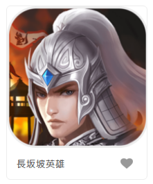 長坂坡英雄-DB老虎機遊戲介紹
