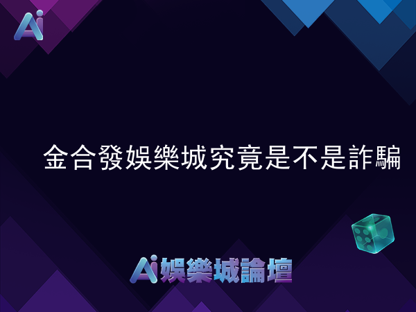 金合發娛樂城究竟是不是詐騙?玩家心得大公開