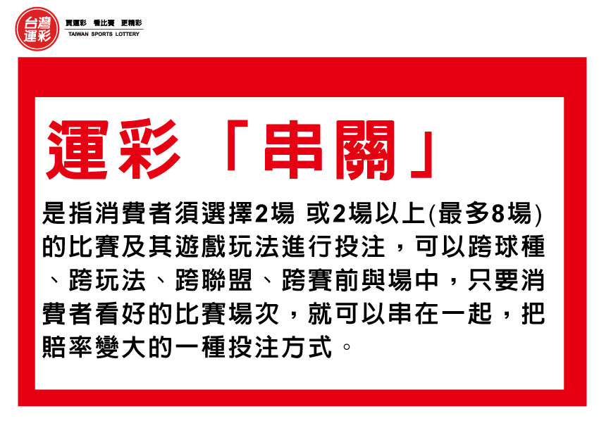 運彩串關規則教學：新手必看，帶你掌握獲利技巧！