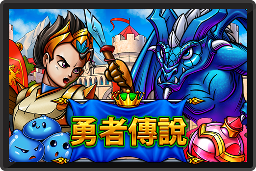 勇者傳說-RK5老虎機遊戲介紹