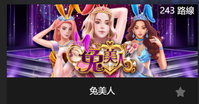 兔美人-SP老虎機遊戲介紹