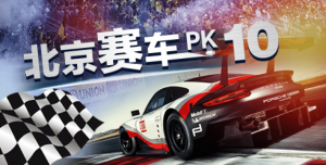 北京賽車PK10投注