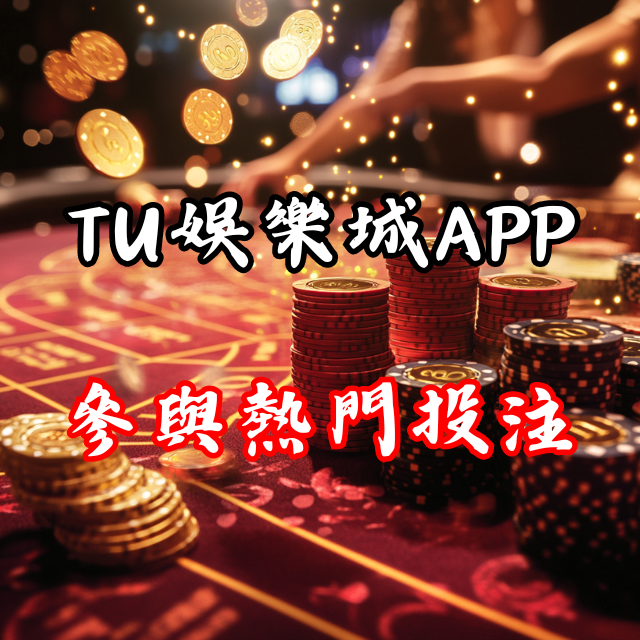 下載TU娛樂城APP，立刻參與全球最熱門的賽事投注
