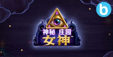 神秘莊園女神老虎機遊戲簡介