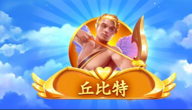 丘比特-QT老虎機遊戲介紹