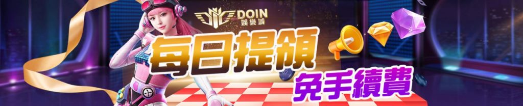 DOIN娛樂城首次提領免手續費