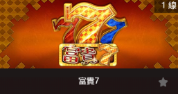 富貴7-SP老虎機遊戲介紹