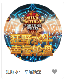 狂野水牛 幸運輪盤- QT老虎機遊戲介紹