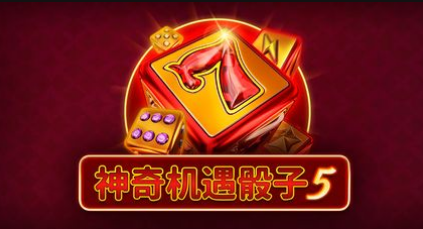 神奇機會骰子5-QT老虎機遊戲介紹