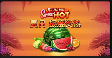 夏日極度炎熱-QT老虎機遊戲介紹