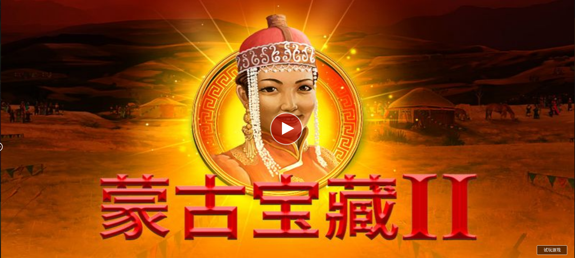 蒙古寶藏II：哲別之戰-QT老虎機遊戲介紹