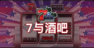 7與酒吧-QT老虎機介紹