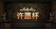 許願盃-QT老虎機介紹