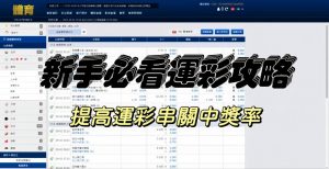 運彩串關