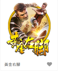 黃金右腳-FG老虎機遊戲介紹