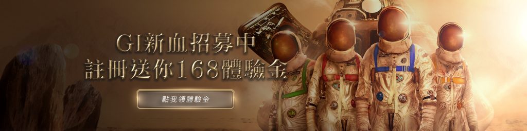 GI全球星際註冊送你168體驗金