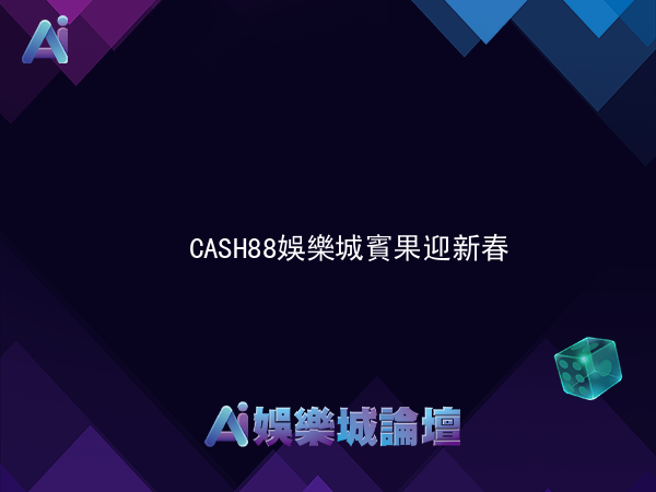 CASH88娛樂城 賓果迎新春-歡樂連線發發發