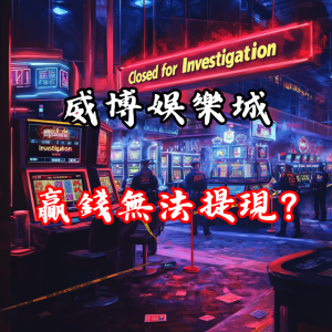 贏錢後無法提現?深入探討威博娛樂城的提款限制與賬戶凍結風險