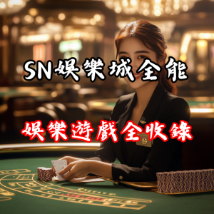 捕魚、體育、棋牌遊戲全收錄!SN娛樂城就是這麼全能!