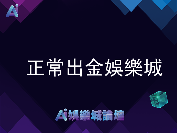 正常出金娛樂城