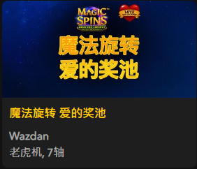 魔法旋转 爱的奖池 - QT老虎機遊戲介紹
