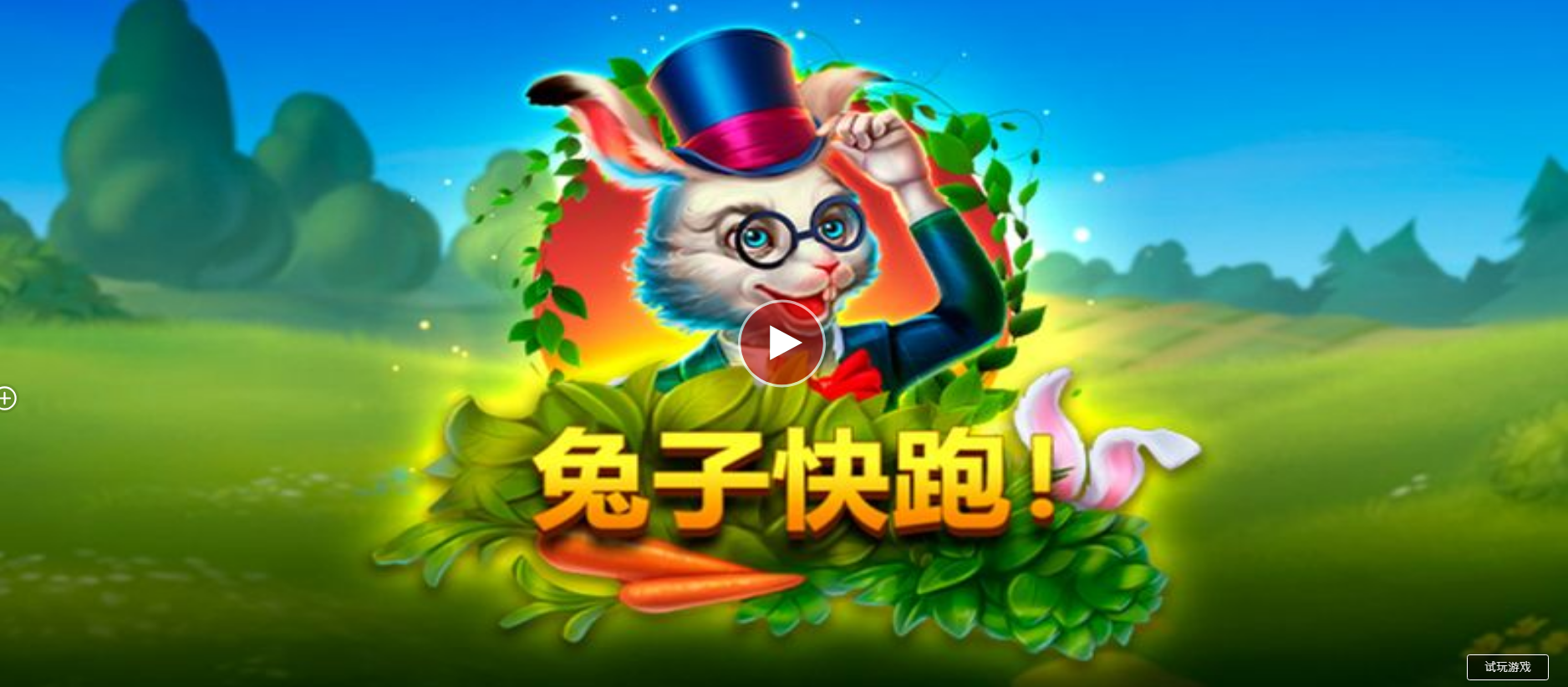兔子快跑！-QT老虎機遊戲介紹